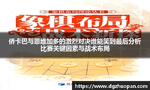 侨卡巴与恩维加多的激烈对决谁能笑到最后分析比赛关键因素与战术布局